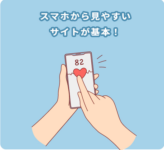 スマホから見やすいサイトが基本!