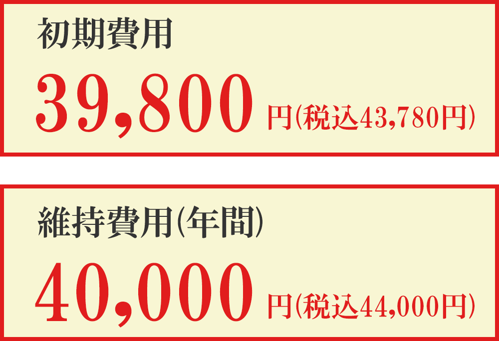 維持費用・年間 税込44,000円